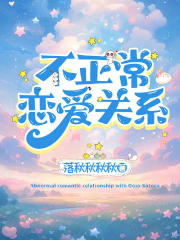 ［咒回］不正常戀愛關系