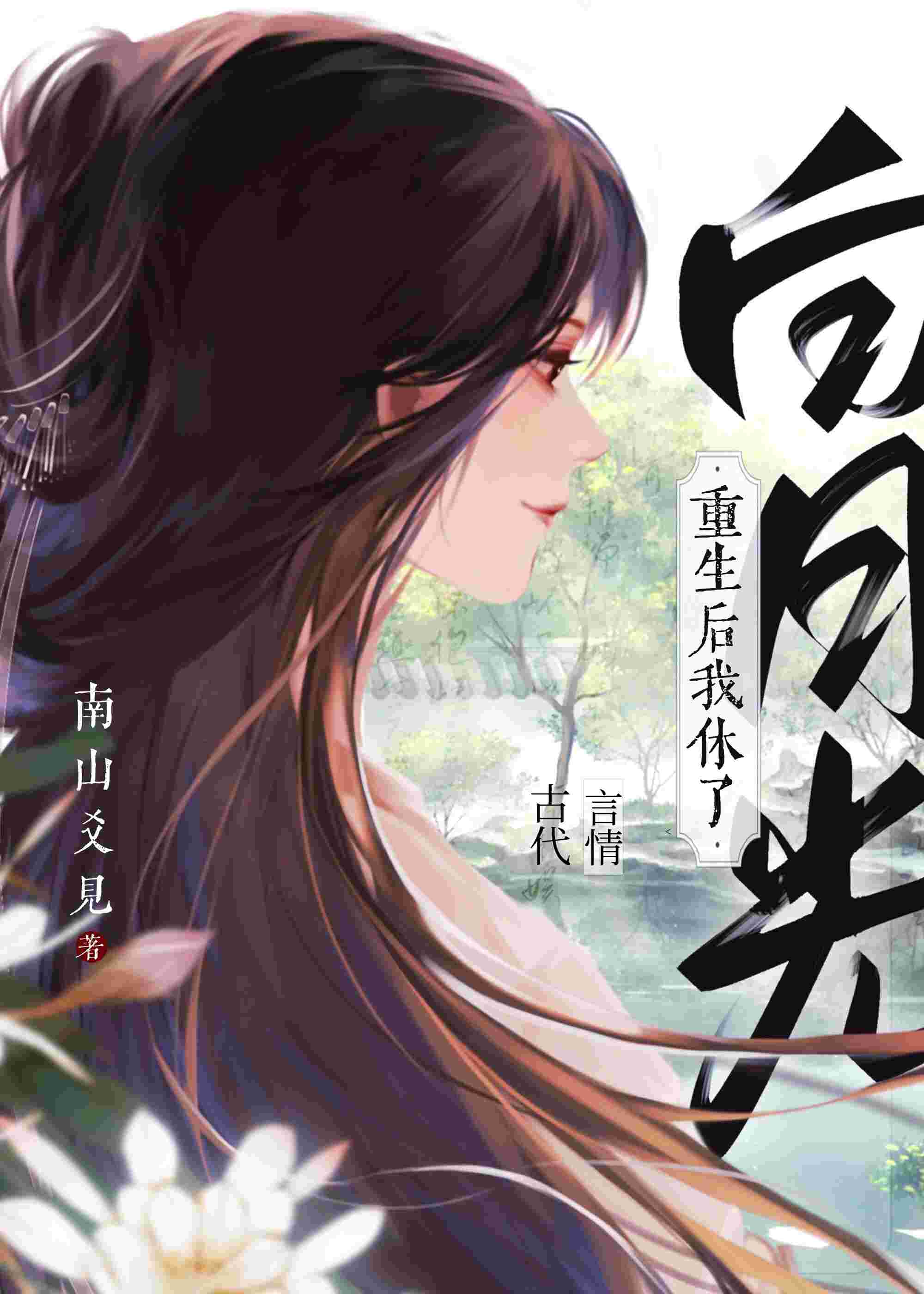 一朝重生，我休了白月光改寫命運