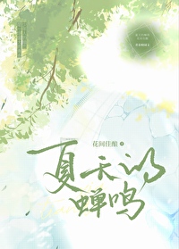 夏天的蟬鳴