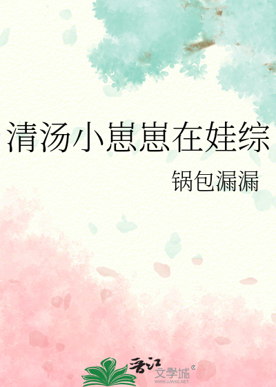 清湯小崽崽在娃綜