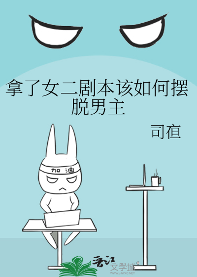 拿了女二劇本該如何擺脫男主