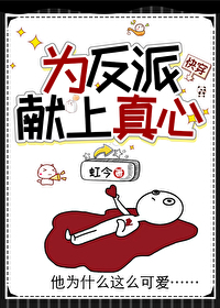 為反派獻上真心［快穿］