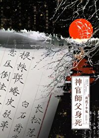 神官師父身死我成了半鬼