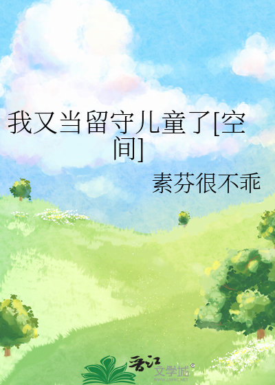 我又當留守兒童了[空間]