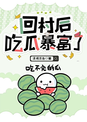 回村後吃瓜暴富了
