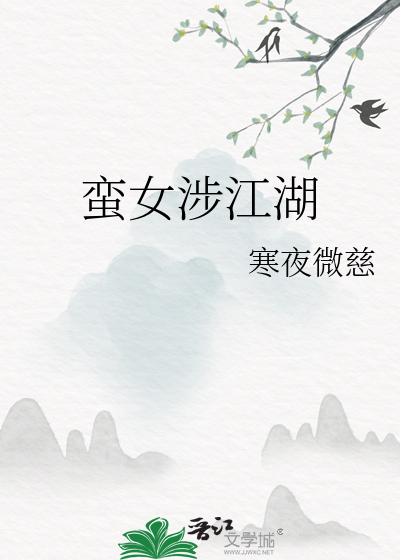蠻女涉江湖