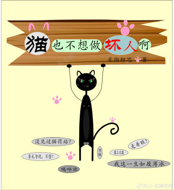 貓也不想做壞人啊