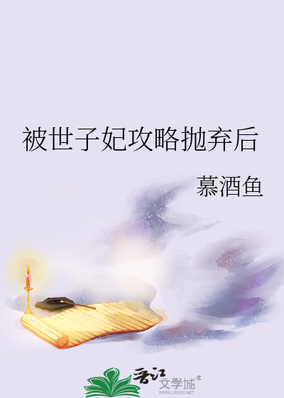 被世子妃攻略抛棄後
