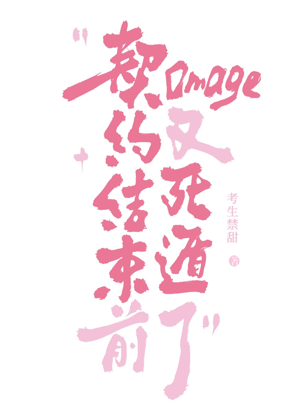 契約結束前omega又死遁了