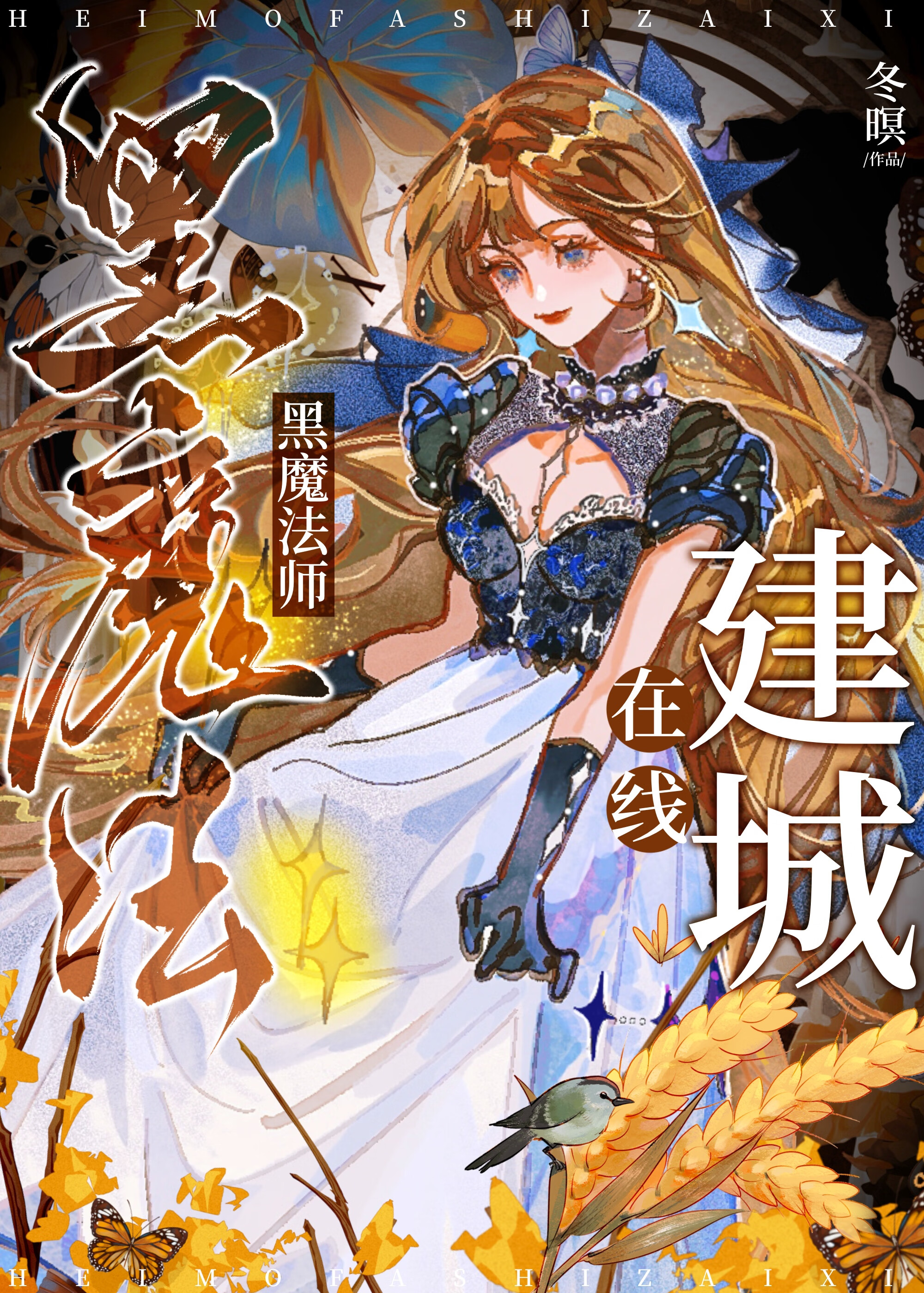 黑魔法師在線建城[基建]