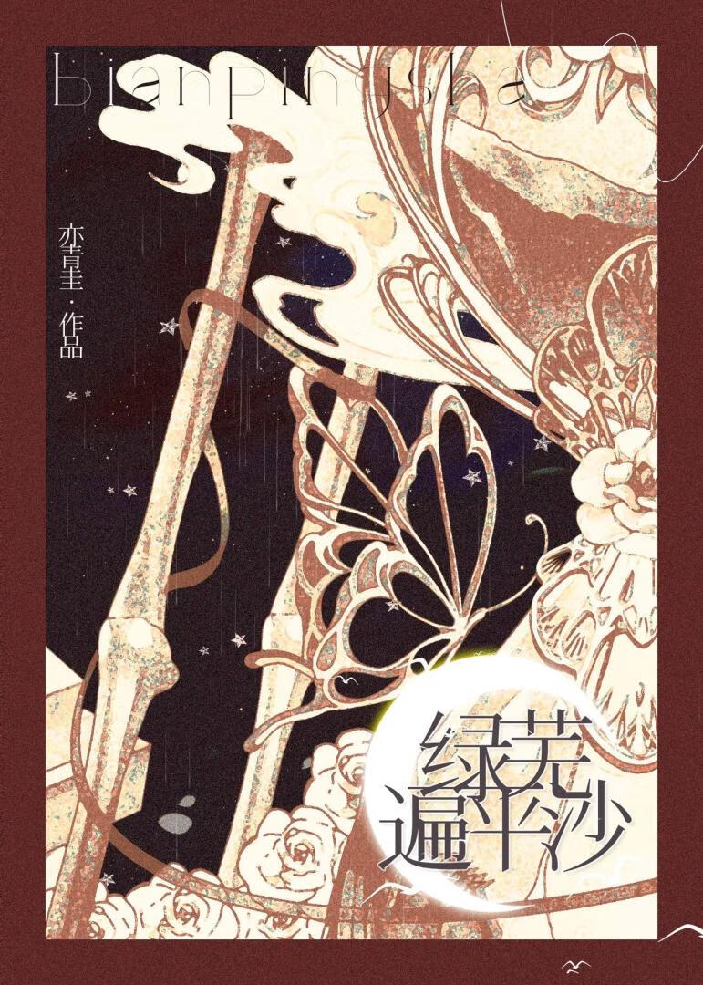 綠蕪遍平沙