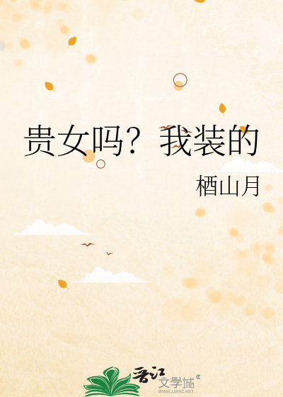 貴女嗎？我裝的