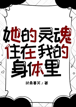 她的靈魂住在我的身體裡