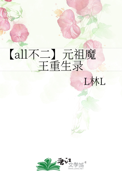 【all不二】元祖魔王重生錄