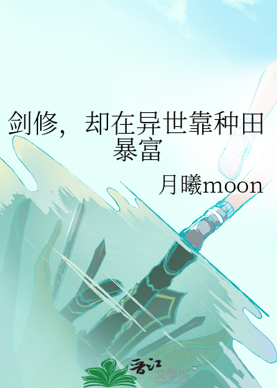 劍修，卻在異世靠種田暴富