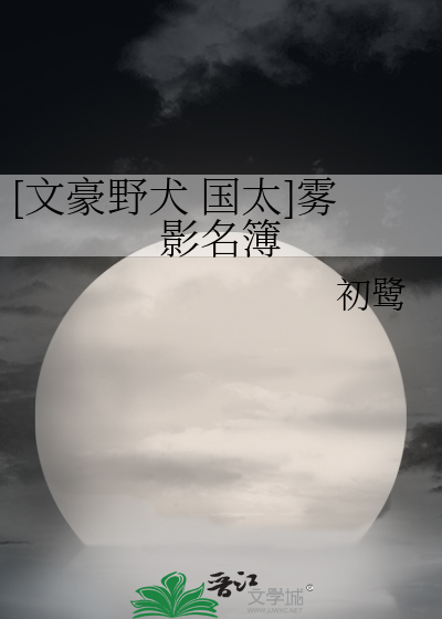 [文豪野犬 國太]霧影名簿