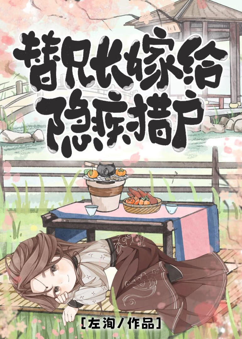 替兄長嫁給隐疾獵戶
