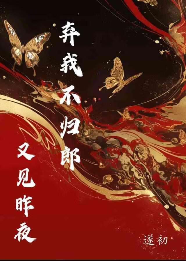 又見昨夜棄我不歸郎  （主攻）