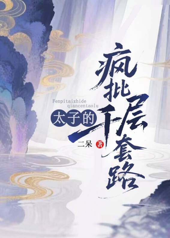 瘋批太子對我巧取豪奪