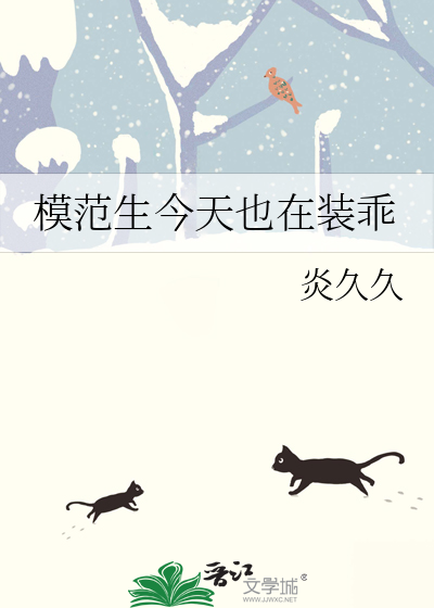 模範生今天也在裝乖