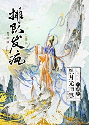 别對黑月光師尊排隊發瘋