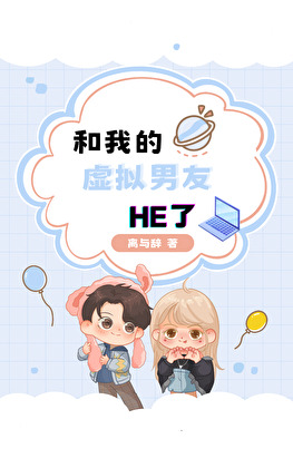 和我的虛拟男友HE了
