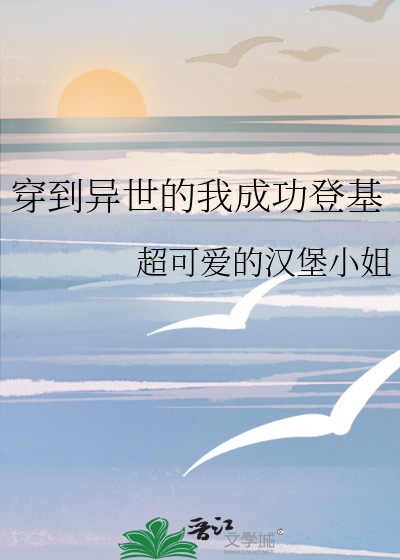 穿到異世的我成功登基