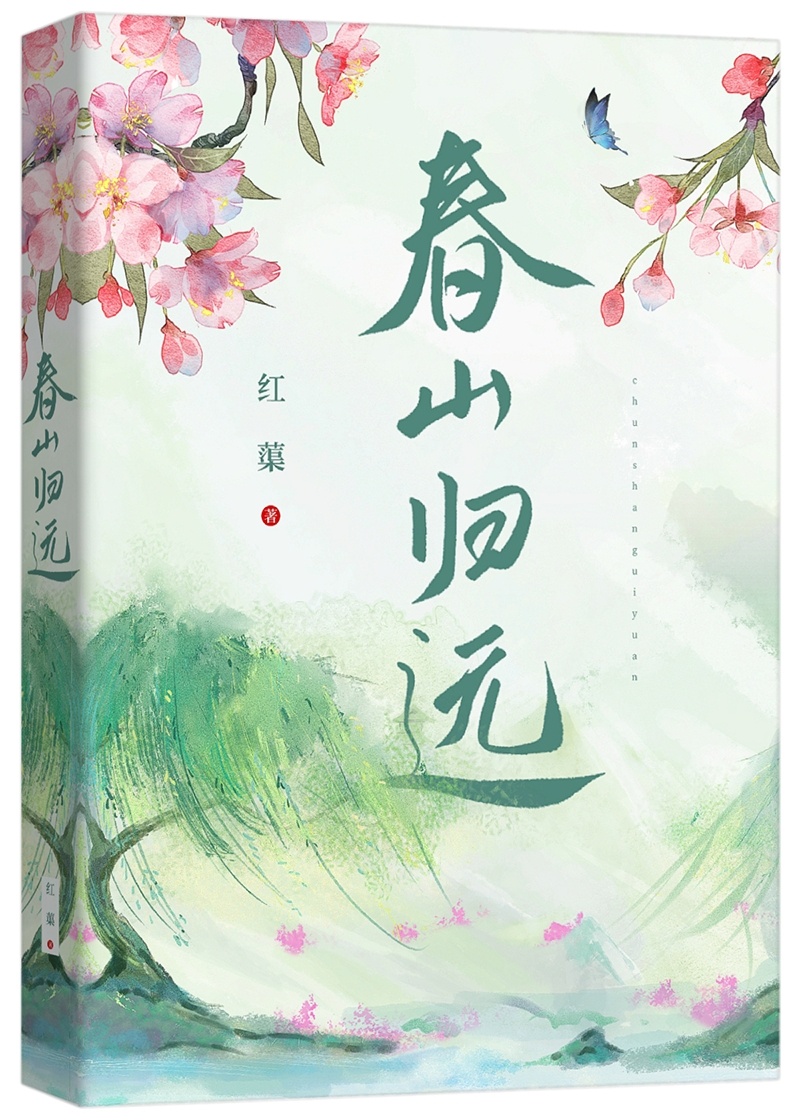 春山歸遠