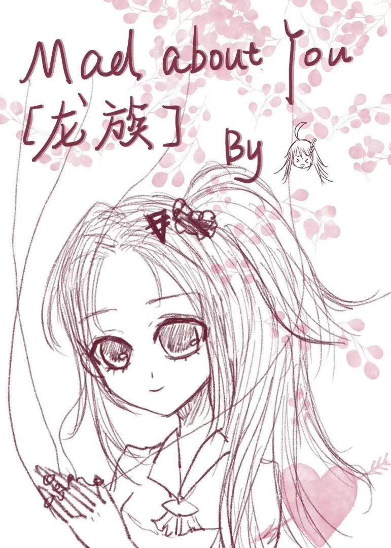 [龍族]Mad About You