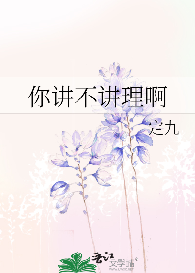 你講不講理啊