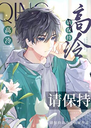 請保持高冷