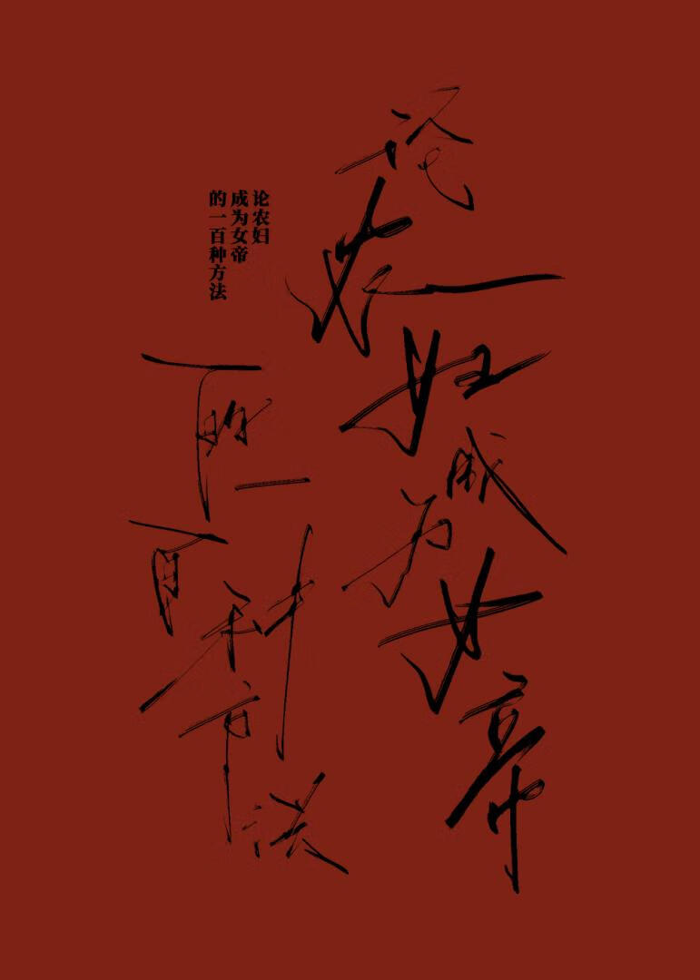 論農婦成為女帝的一百種方法