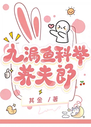 九漏魚科舉養夫郎