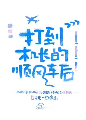 打到機長的順風車後