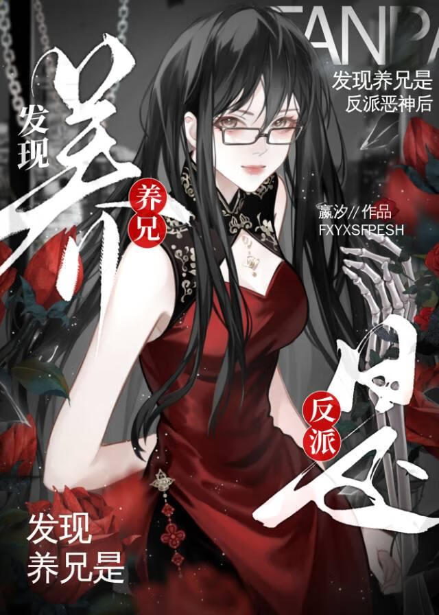 發現養兄是反派惡神後