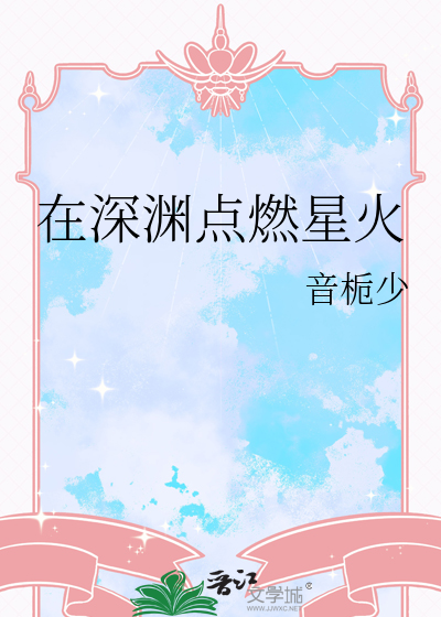 在深淵點燃星火