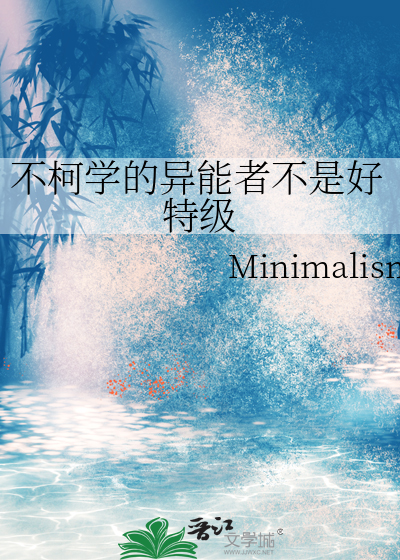 不柯學的異能者不是好特級