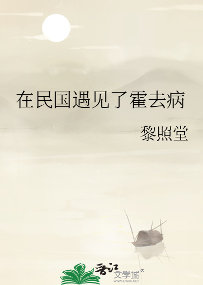 在民國遇見了霍去病