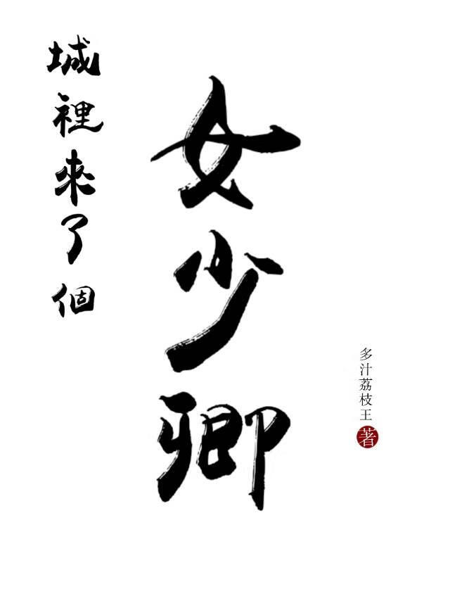 城裡來了個女少卿