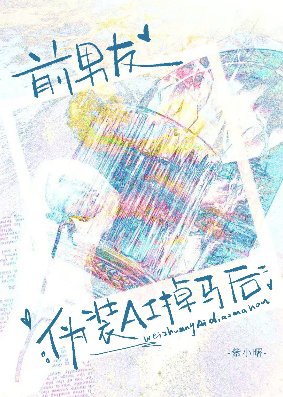 前男友僞裝AI掉馬後