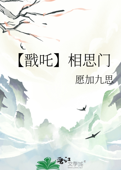 【戬吒】相思門