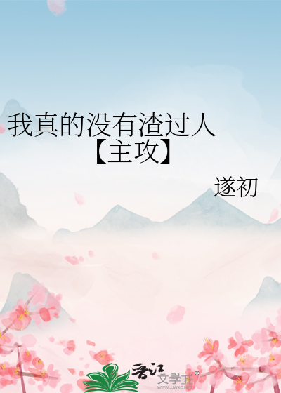 我真的沒有渣過人   【主攻】