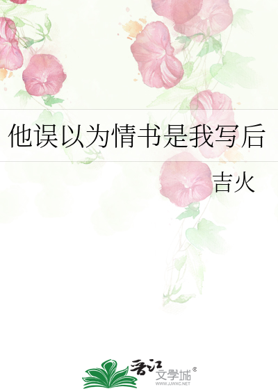 他誤以為情書是我寫後