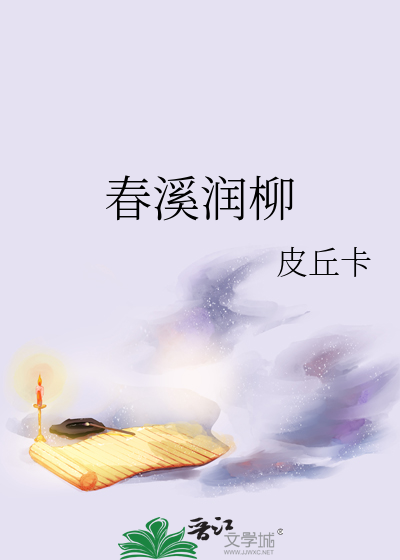 春溪潤柳