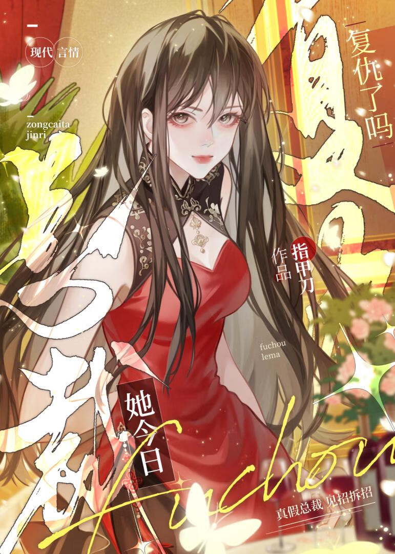 霸總她今日複仇了嗎