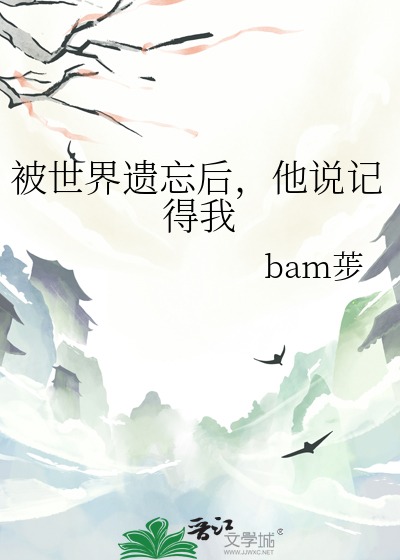 被世界遺忘後，他說記得我
