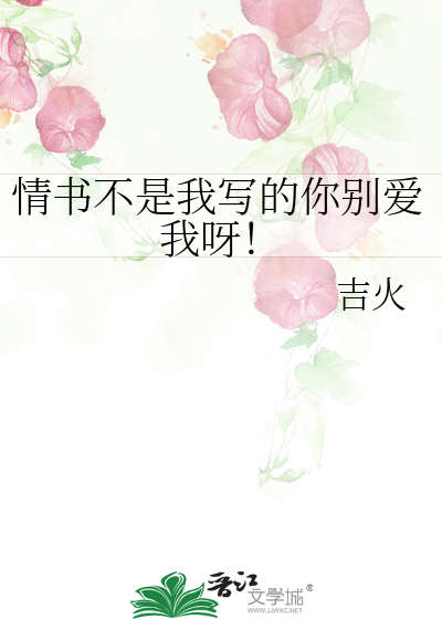 情書不是我寫的你别愛我呀！