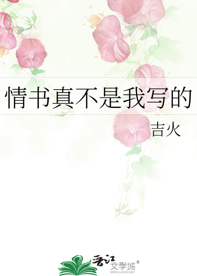情書真不是我寫的