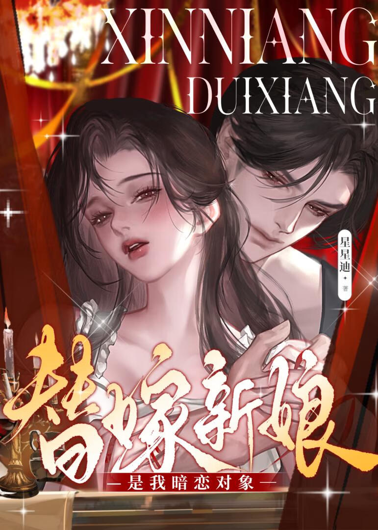 替嫁新娘是我暗戀對象