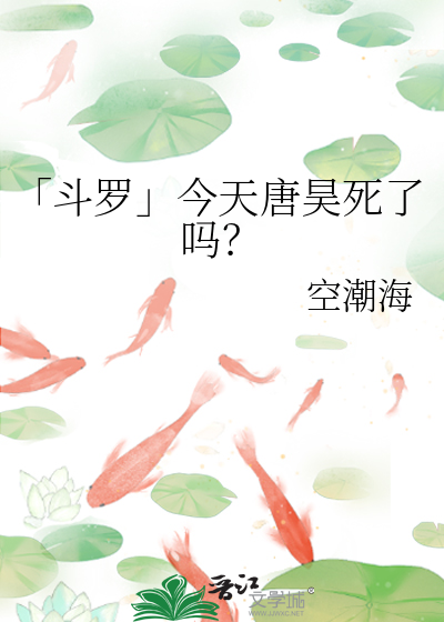 「鬥羅」今天唐昊死了嗎？
